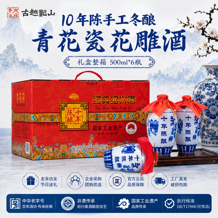 古越龙山绍兴黄酒鉴湖酒坊10年陈手工冬酿花雕酒加饭酒青花瓷礼盒