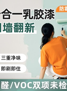 三青家用室内乳胶漆防霉净味内墙自刷白色墙面翻新修复墙环保涂料