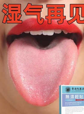 【快速变红】舌苔白厚边缘有齿痕舌调理阴虚内热肠胃湿气重虚寒贴