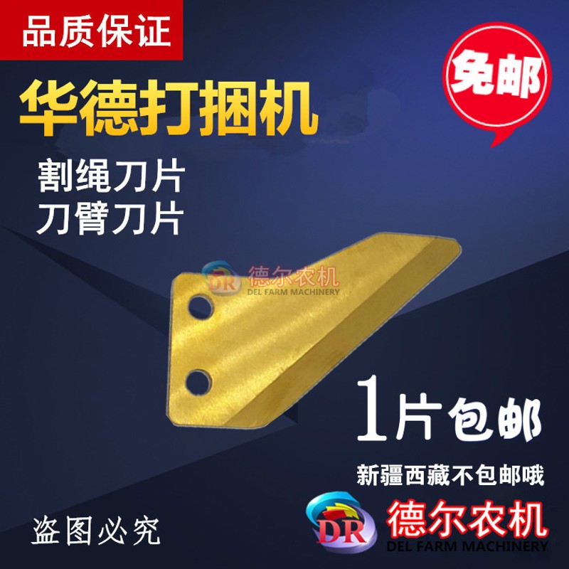 打捆机配件 华德打捆机割绳刀 刀片 刀臂刀片