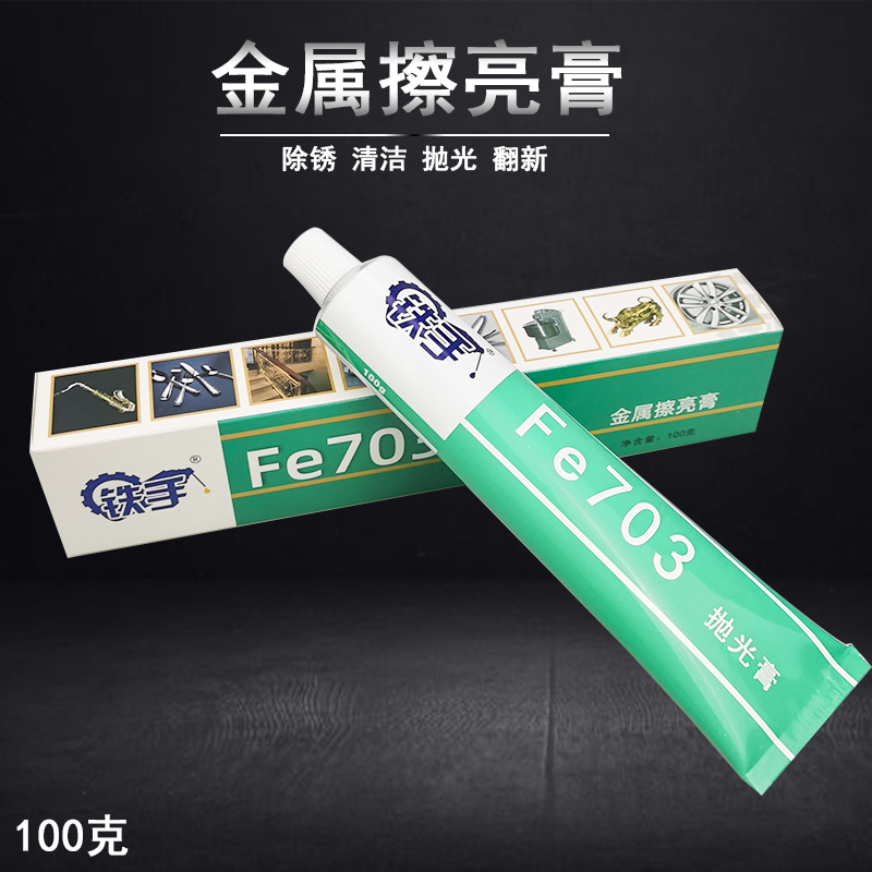 轮毂抛光清洁去划痕金属擦亮膏铁手Fe703镀铬饰修复镜面抛光蜡膏