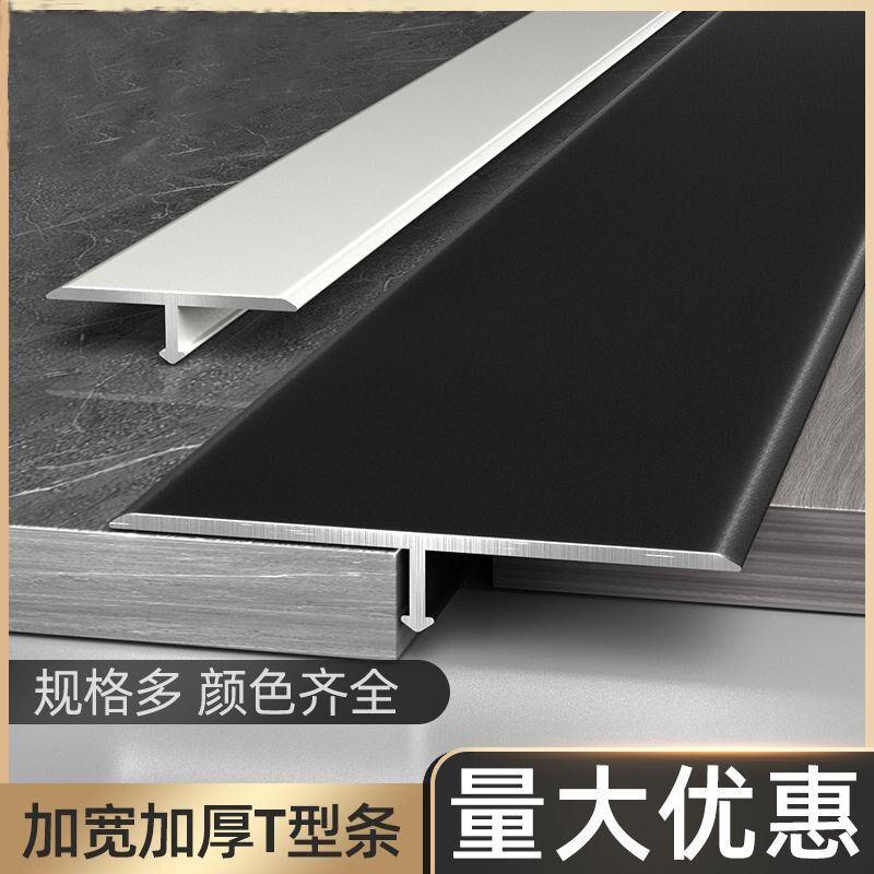 木地板铝合金T型收口条瓷砖门槛石极窄加宽压条收边条接缝隙扣条