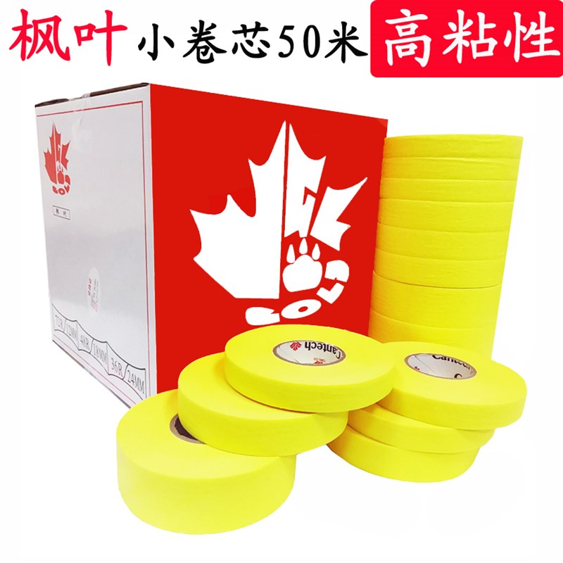 枫叶汽车喷漆遮蔽外墙真石漆高粘美纹纸胶带小卷芯50米无痕分色纸