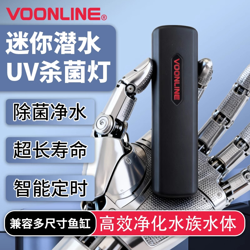沃韦朗迷你定时鱼缸UV杀菌灯潜水紫外线水族灭菌灯消毒灯除藻净水