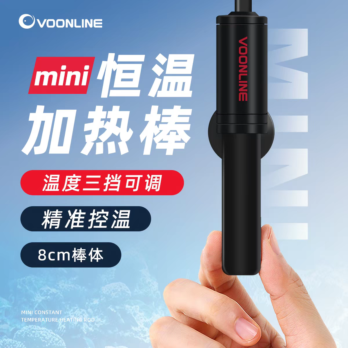 沃韦朗迷你加热棒自动恒温变频图片