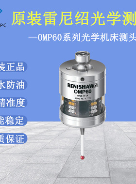 英国Renishaw 雷尼绍OMP60无线电机床测头光学机床探头原装正品