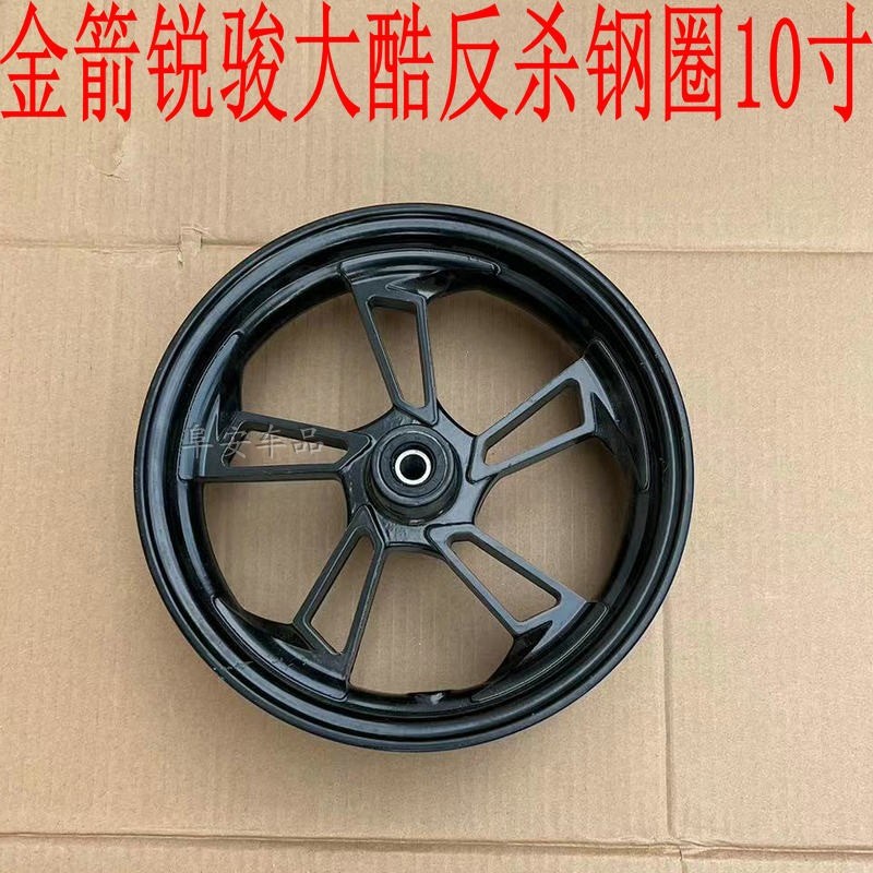 电动车原厂配件金箭锐骏大酷前碟刹鼓刹钢圈前轮轮毂轮子大牛十寸