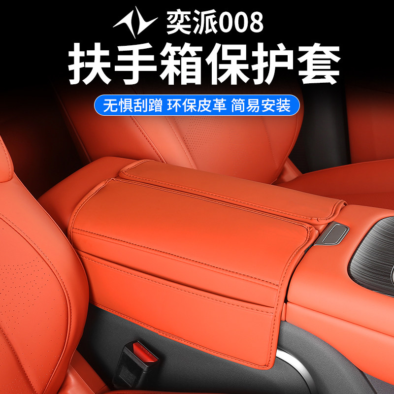 东风奕派eπ008改装扶手箱套专用内饰皮革装饰中控保护皮套配件用
