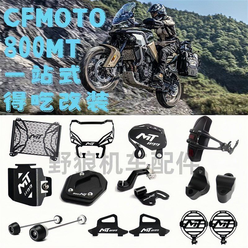 适用春风800MT 改装水箱网加大座前后刹车油壶卡钳离合器大灯护罩