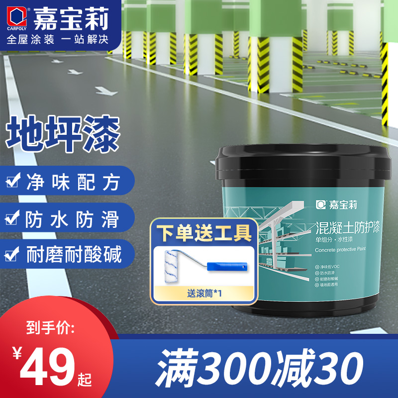 嘉宝莉水性地坪漆水泥地面漆家用厂房自流平耐磨地板漆室内环氧漆