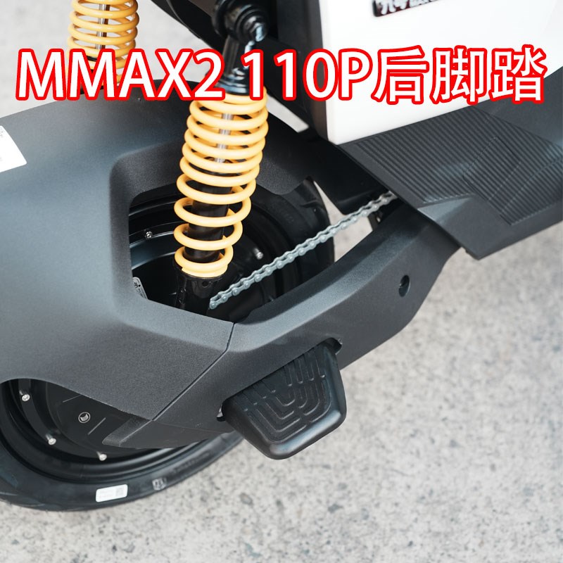 适配九/号电动车MMAX2 110P后脚踏脚踏板加装加厚铝合金改装配件
