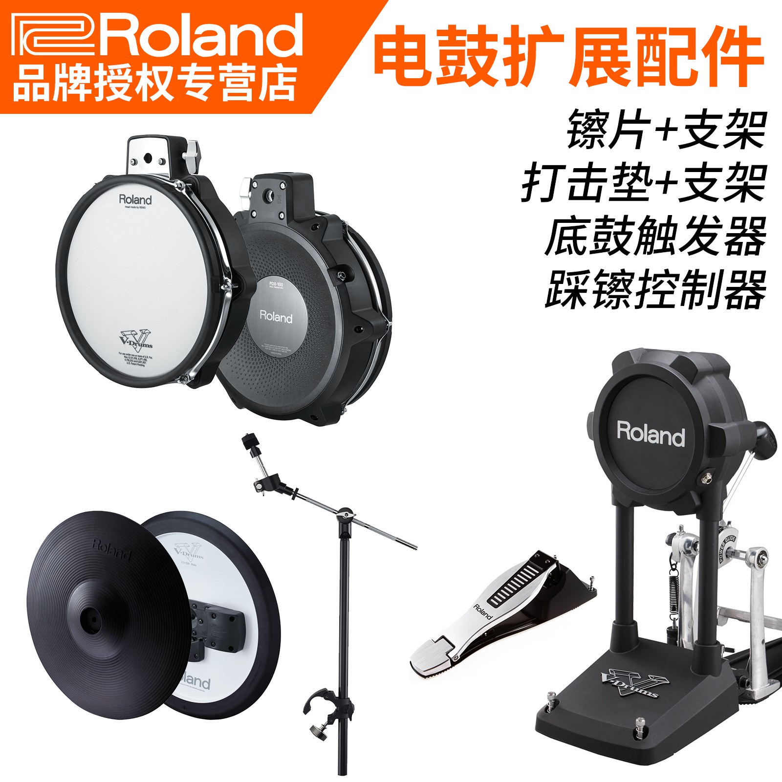 Roland罗兰电子鼓CY8 12 5扩展镲片支架踩镲KD7 KT10底鼓触发器