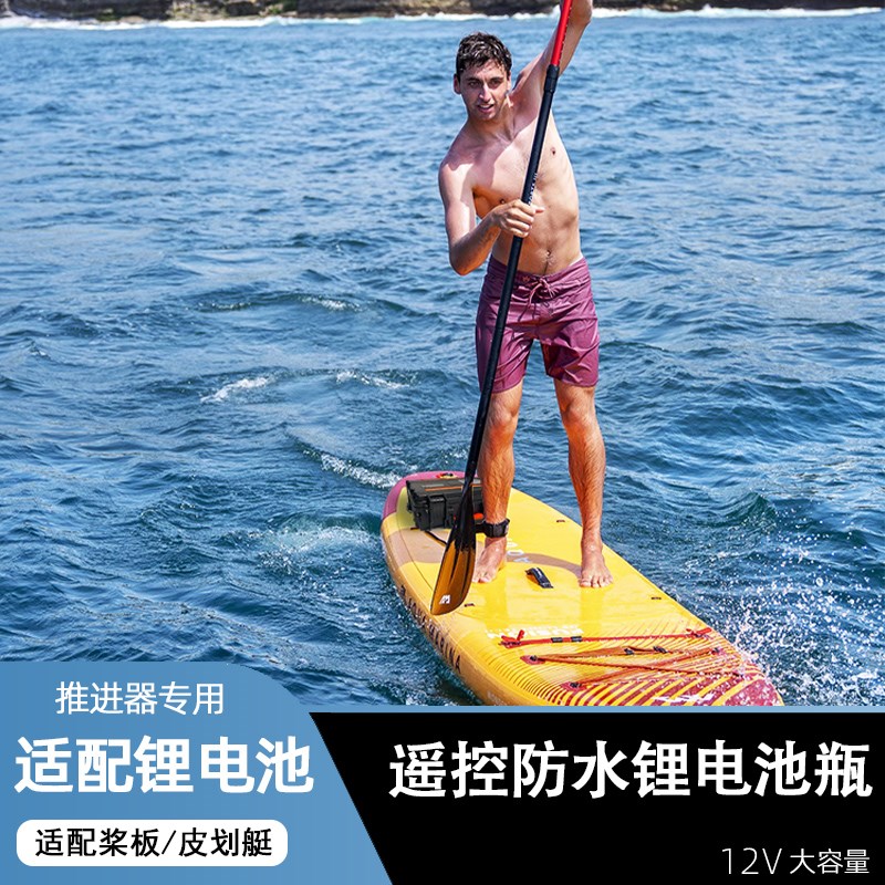 推进器适配电池sup桨板皮划艇遥控防水锂电池瓶12V大容量