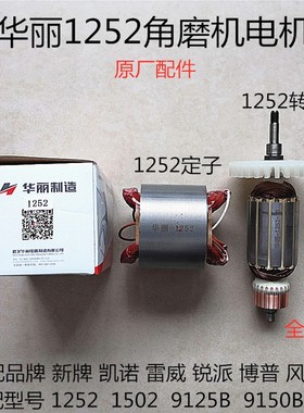 华丽9125B博普1252雷威风火雷锐派新牌凯诺91502角磨光机转子定子