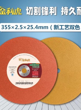 金利虎切割片355mm金属不锈钢400型沙轮片大锯片切铁切割机砂轮片