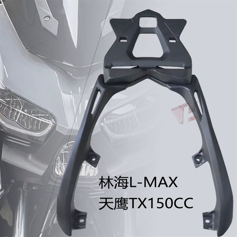 林海踏板摩托车L-MAX后货架大货架尾箱架天鹰TX150CC铝合金后尾架