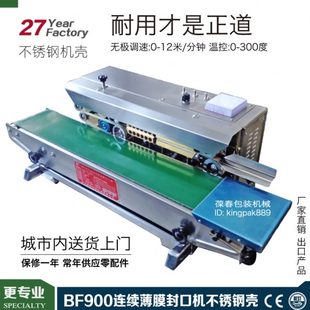 葆春卧式 不锈钢壳 BF900W 自动连续塑料薄膜封口机