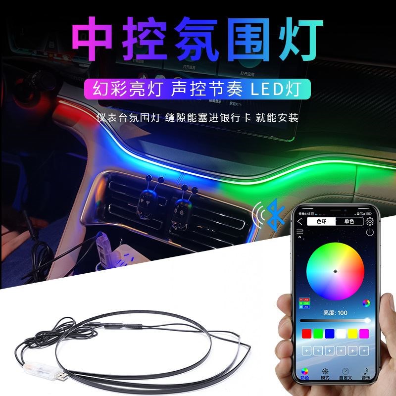 汽车隐藏式亚克力幻彩中控氛围灯免破线S跑马流光声控装饰灯
