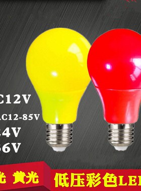 低压彩色塑包铝球泡 12V24v36伏48V60V红色光黄色光灯泡