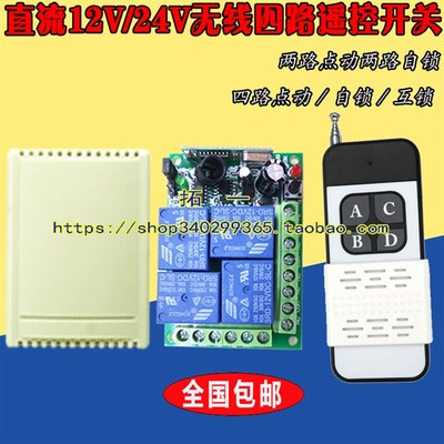 新12V4路24V四路无线遥控开关大巴门 货车尾板 电机正反转控制器