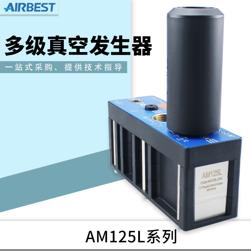 阿尔贝斯AL/AM125L-D-AD-N-A-ES气动多级大吸力大流量真空产生器