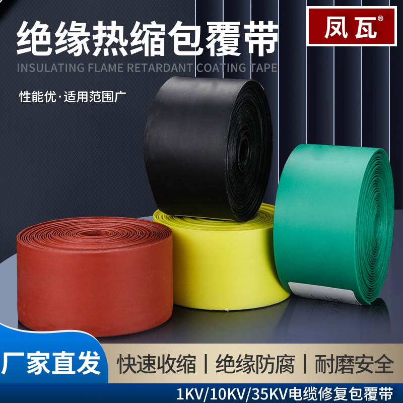 高低压绝缘自粘带热缩包裹绝缘管35KV高压电缆附件阻燃防水缠绕带