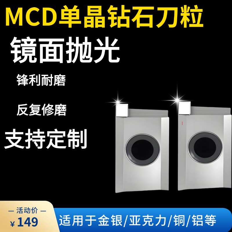 MCD单晶钻石刀片亚克力铜铝金银抛光镜面车削铣刀数控刀粒