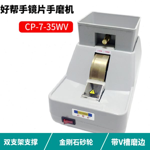 好帮手手磨机镜片抛边机磨边机带V槽粗细砂轮倒边机眼镜设备35WV
