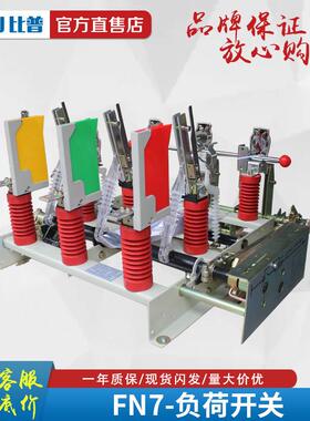 FN7-12R/630A户内交流高压负荷开关挂壁式10KV压气负荷开关带熔心