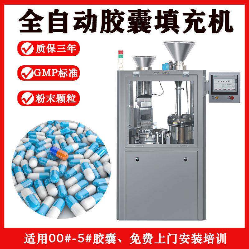 NJP-1200C硬胶囊灌装机全自动中西粉填充机定量灌装制胶囊机