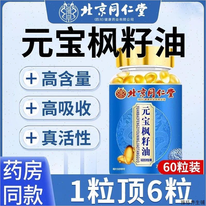 北京同仁堂元宝枫籽油神经酸记忆力补脑中老年老人官网正品X