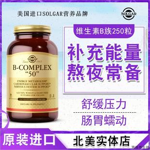 美国复合维生素B族50mg250粒成人b1b2b6b12素食胶囊SOLGAR原装