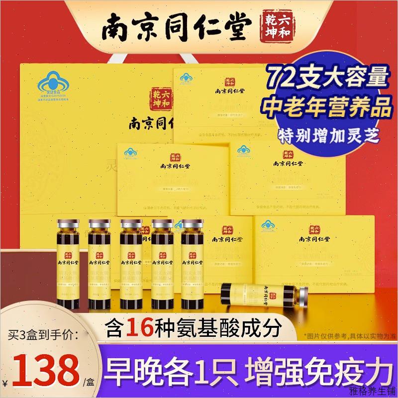 南京同仁堂灵芝氨基酸口服液增强免疫中老年保健品营养品礼盒装X