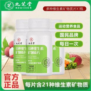 女性专用运动营养食品正 九芝堂多种复合维生素bc族矿物质片男士