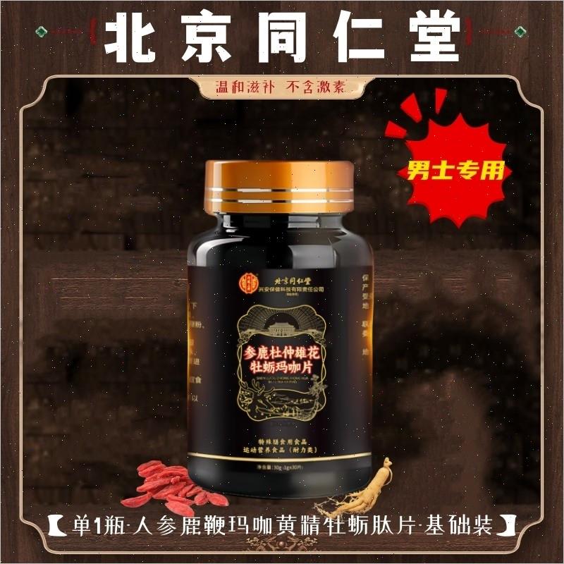 同仁堂牡砺肽片男性士虫草精人参鹿鞭强滋补品玛咔胶囊肾官方正*