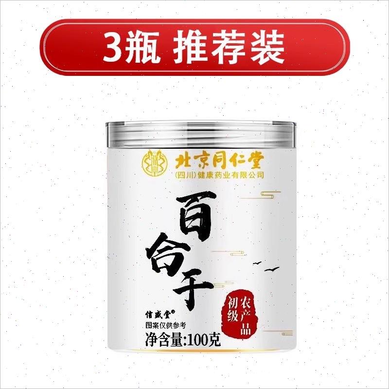 北京同仁堂百合干新鲜无硫熏干货营养可搭枸杞银耳泡水喝官方正*