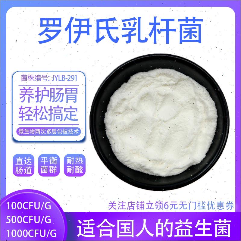 罗伊氏乳杆菌 活性益生菌发酵乳酸菌冻干粉 食品原料厂家直发现*