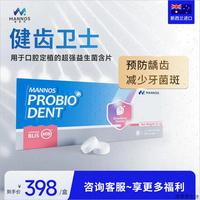 紐西蘭MANNOS曼諾司M18口腔益生菌去除牙菌斑預(yù)防齲齒25年8月到*