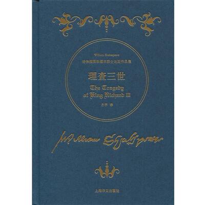 【正版书】 理查三世-诗体插图珍藏本莎士比亚作品集 [英] 威廉·莎士比亚 著,方平 译 上海译文出版社