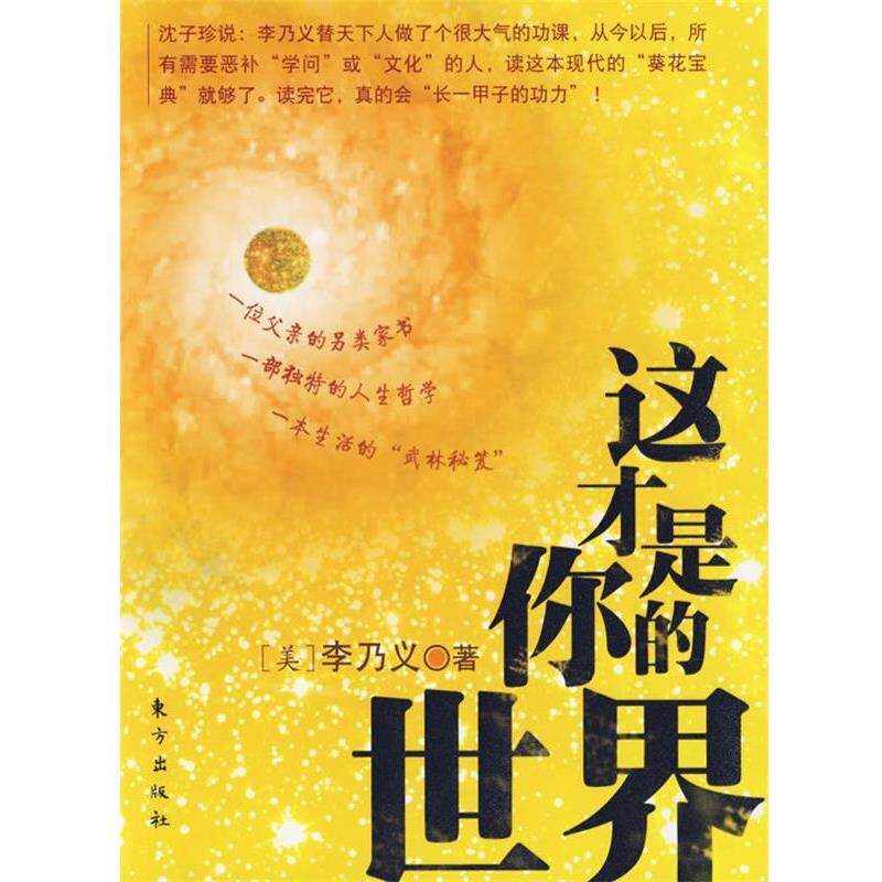 【正版书】 这才是你的世界 (美)李乃义 著 东方出版社