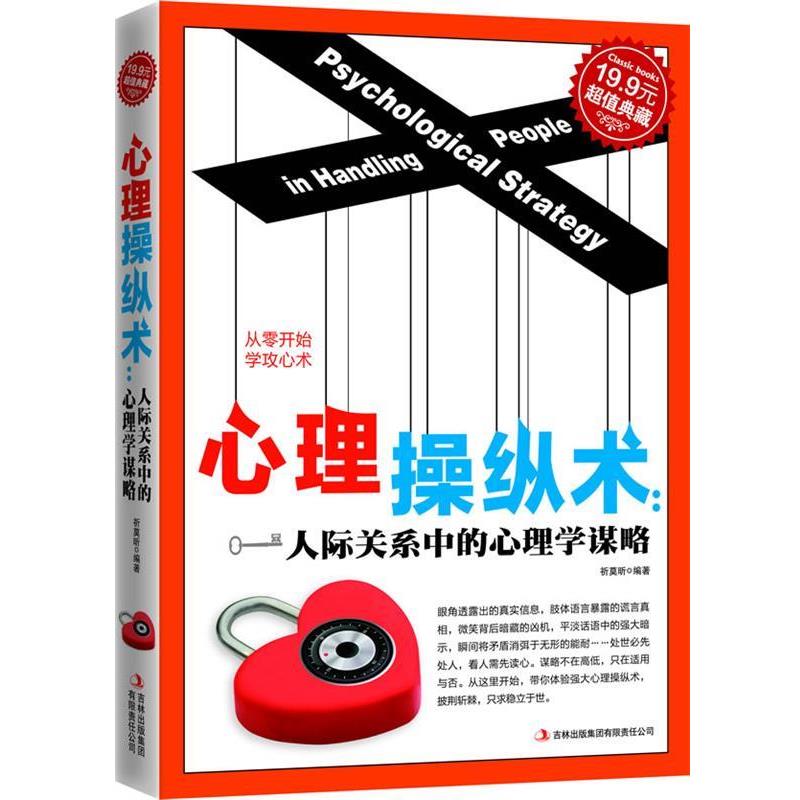 【正版书】 心理操纵术 祈莫昕　编著 吉林出版集团有限责任公司
