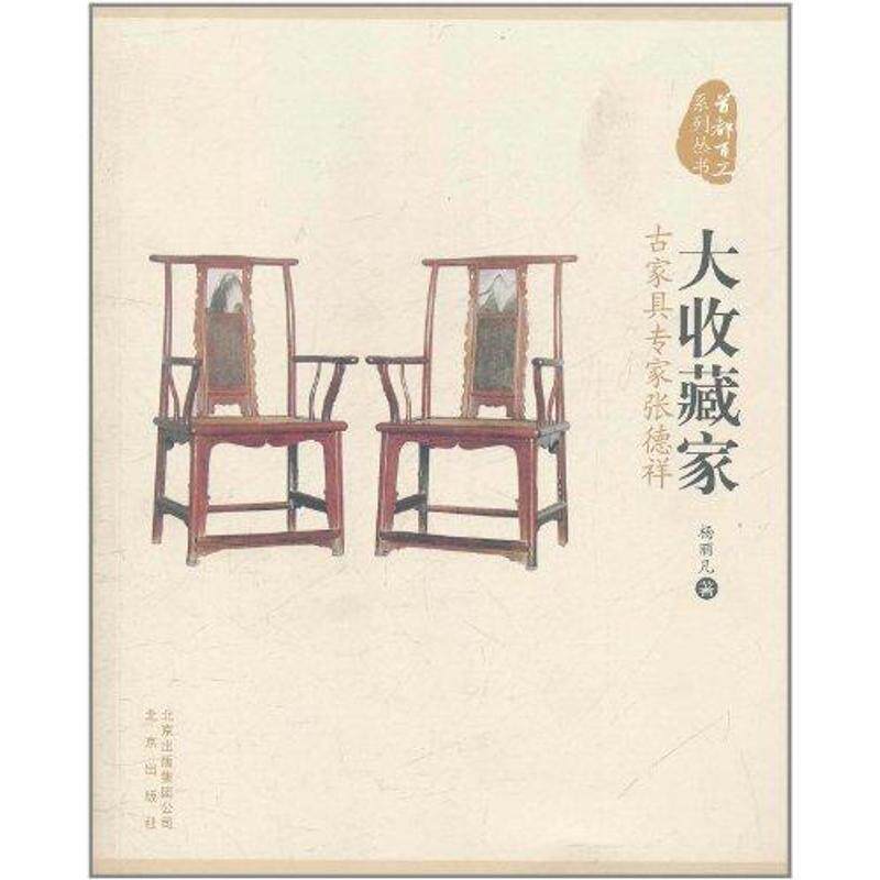 【正版书】 大收藏家:古家具专家张德祥 杨丽凡 著 北京出版集团公司，北京出版社