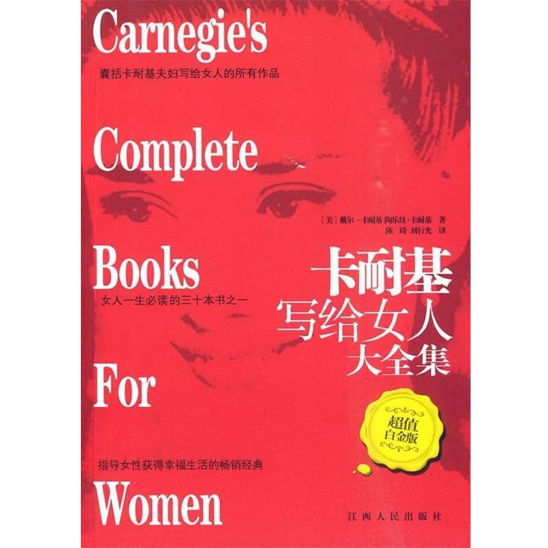【正版书】 卡耐基写给女人大全集 [美] 卡耐基（Carnegic D.） 著,陈琦,刘行光 译 江西人民出版社