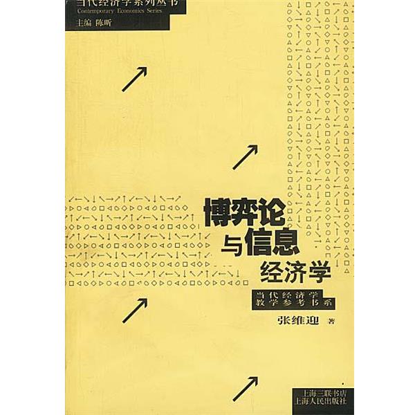 【正版书】 zc博弈论与信息经济学 张维迎 著 上海人民出版社
