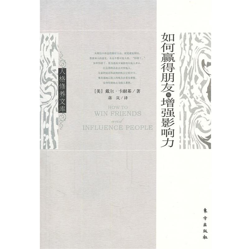【正版书】 如何赢得朋友和增强影响力 (美)卡耐基 著,蒋岚 译 东方出版社