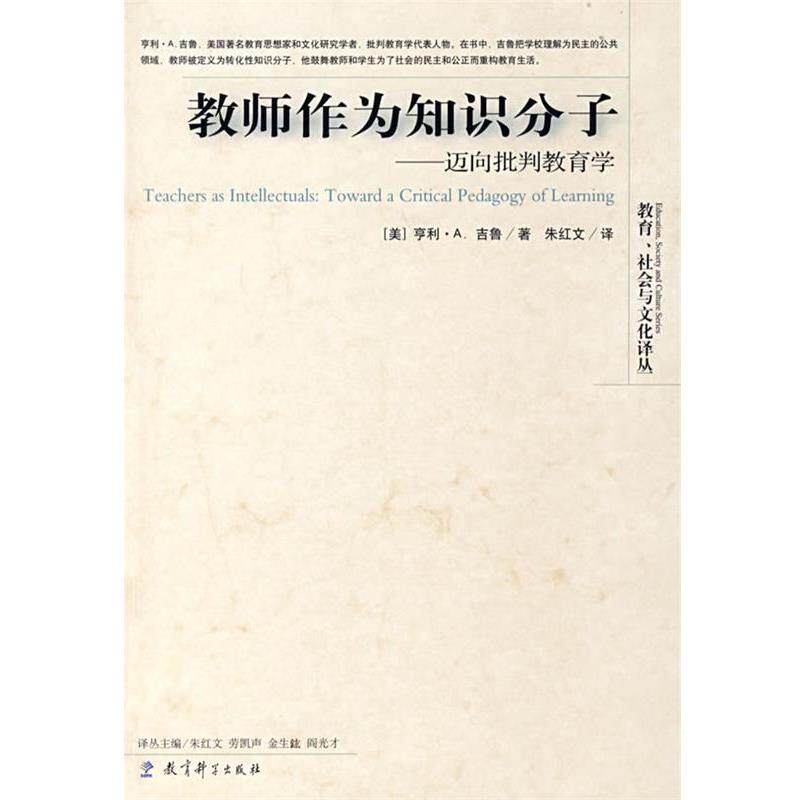 【正版书】 教师作为知识分子—迈向批判教育学 (美)吉鲁 著,朱红文 译 教育科学出版社