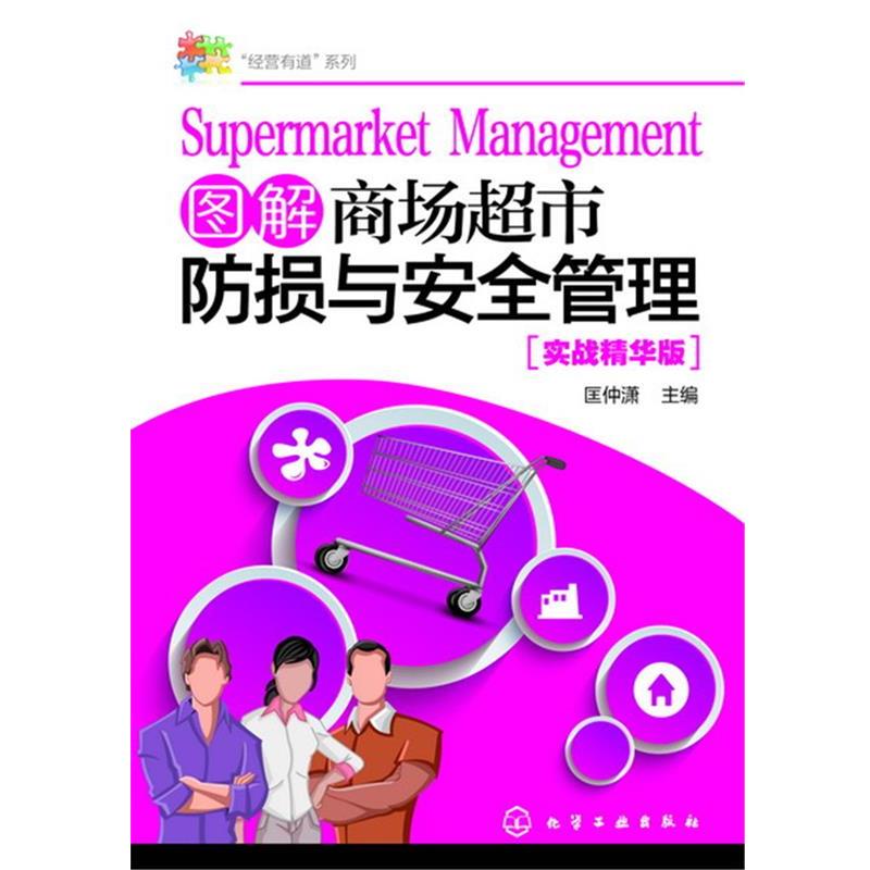 【正版书】 “经营有道”系列--图解商场超市防损与安全管理 匡仲潇 化学工业出版社