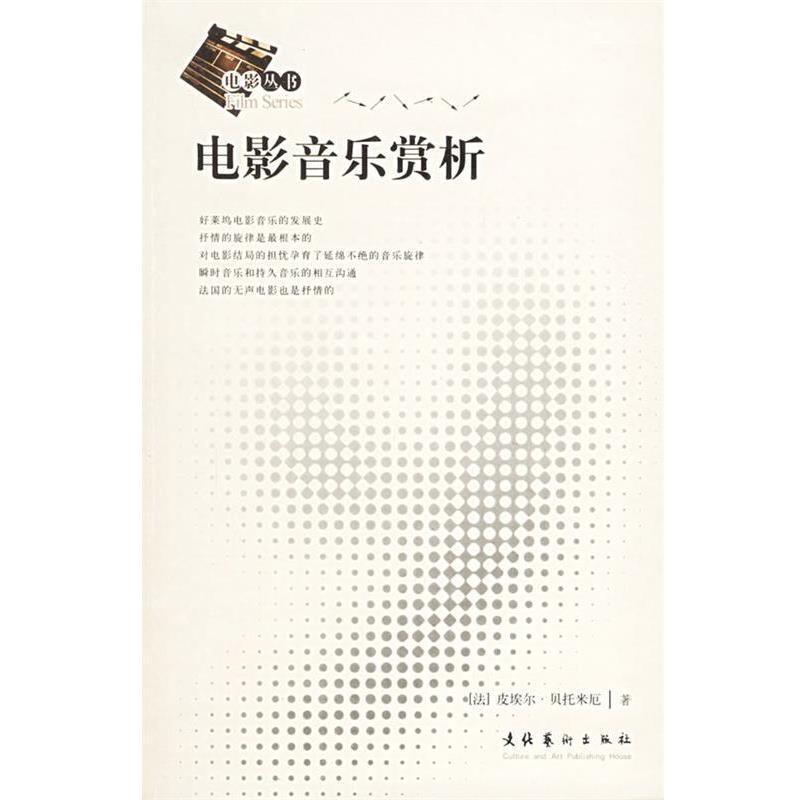 【正版书】 电影音乐赏析 (法)贝托米厄 著,杨围春,马琳 译 文化艺术出版社