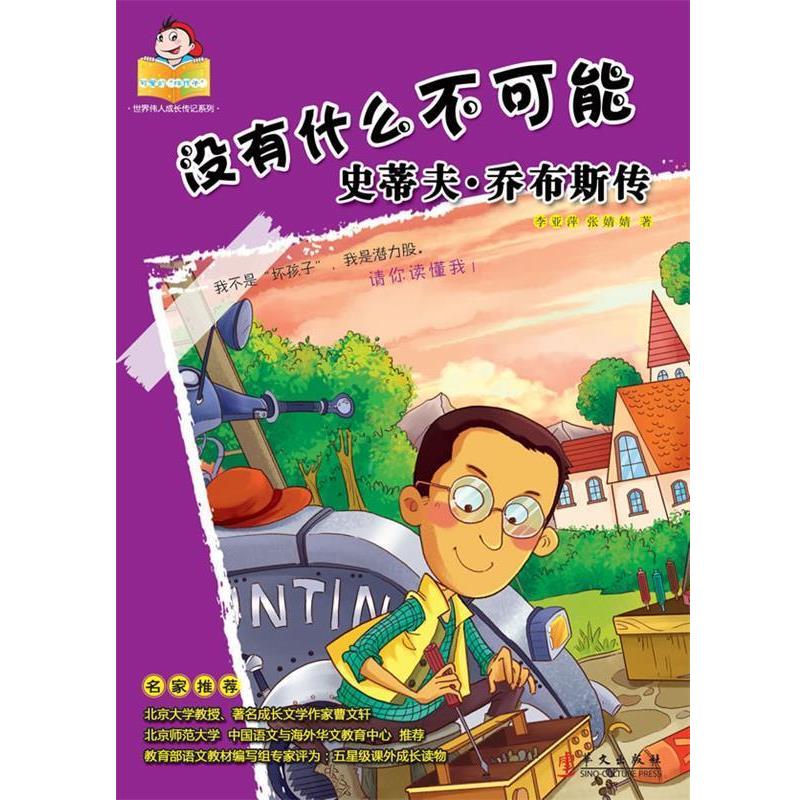 【正版书】 可爱的“坏孩子”——世界伟人传记系列：没有什么不可能：乔布斯传 李亚萍,张婧婧　著 华文出版社