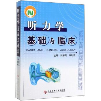 【正版书】 听力学基础与临床 韩德民,许时昂 编 科学技术文献出版社